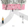佳宸 - 月老下线 (DJ version) - Single